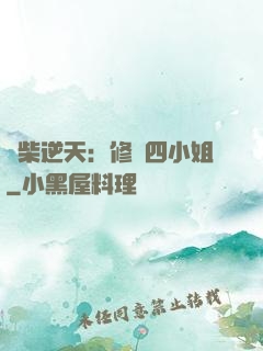 廢柴逆天：修羅四小姐
