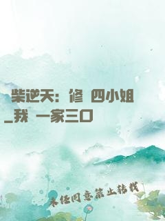 廢柴逆天：修羅四小姐