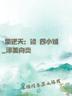 廢柴逆天：修羅四小姐
