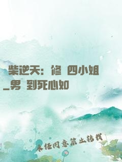 廢柴逆天：修羅四小姐