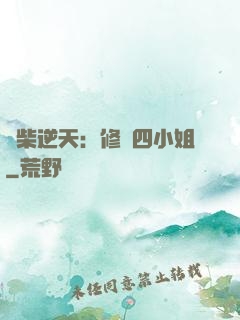 廢柴逆天：修羅四小姐