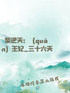 廢柴逆天：權(quán)謀王妃