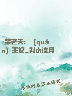 廢柴逆天：權(quán)謀王妃