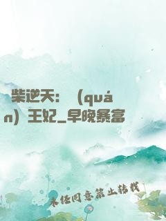 廢柴逆天：權(quán)謀王妃