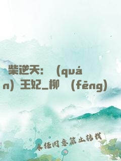 廢柴逆天：權(quán)謀王妃