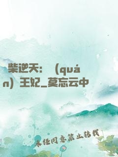 廢柴逆天：權(quán)謀王妃