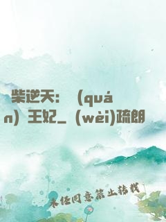 廢柴逆天：權(quán)謀王妃
