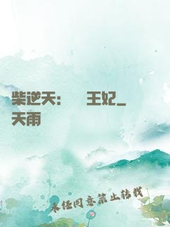 廢柴逆天：權謀王妃