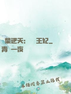 廢柴逆天：權謀王妃