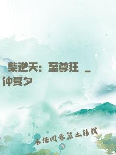 廢柴逆天：至尊狂鳳