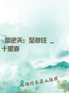 廢柴逆天：至尊狂鳳