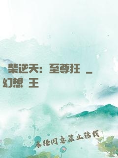 廢柴逆天：至尊狂鳳