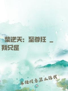 廢柴逆天：至尊狂鳳