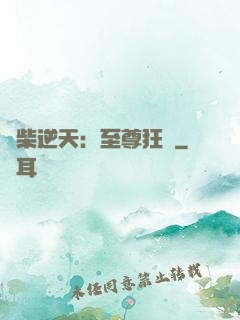廢柴逆天：至尊狂鳳