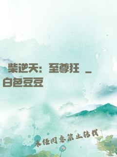 廢柴逆天：至尊狂鳳