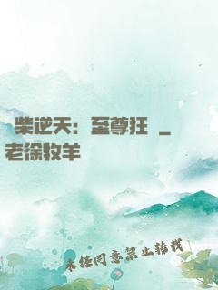 廢柴逆天：至尊狂鳳