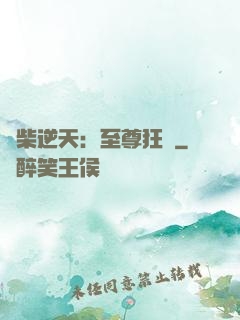 廢柴逆天：至尊狂鳳