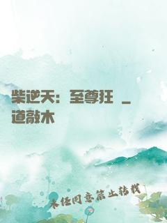 廢柴逆天：至尊狂鳳