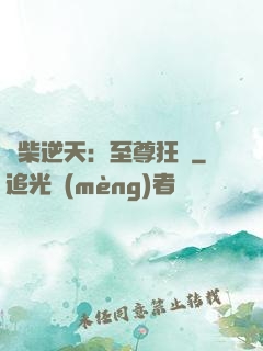 廢柴逆天：至尊狂鳳