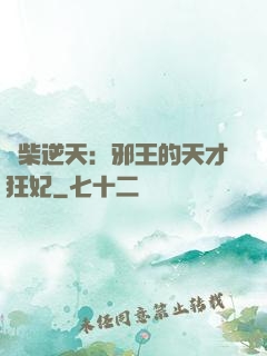 廢柴逆天：邪王的天才狂妃