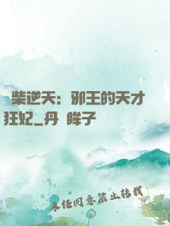 廢柴逆天：邪王的天才狂妃