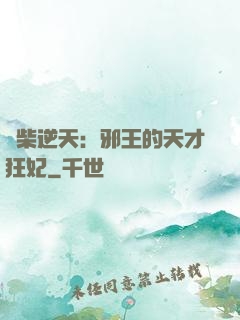 廢柴逆天：邪王的天才狂妃