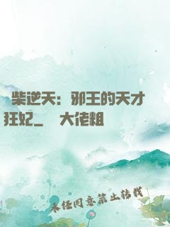 廢柴逆天：邪王的天才狂妃