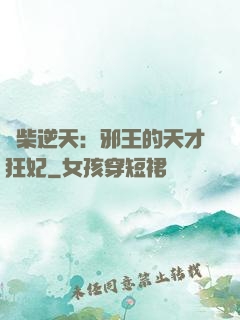 廢柴逆天：邪王的天才狂妃