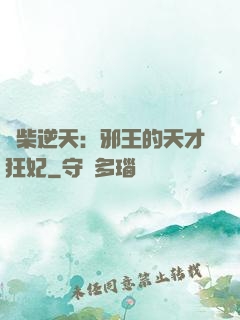 廢柴逆天：邪王的天才狂妃