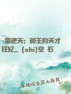 廢柴逆天：邪王的天才狂妃