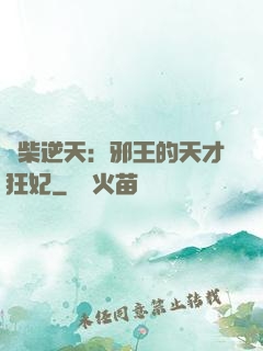 廢柴逆天：邪王的天才狂妃