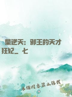 廢柴逆天：邪王的天才狂妃
