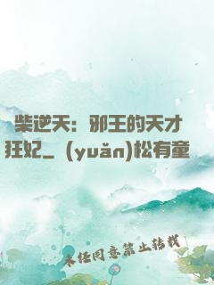 廢柴逆天：邪王的天才狂妃