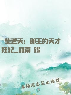 廢柴逆天：邪王的天才狂妃