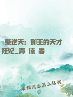 廢柴逆天：邪王的天才狂妃