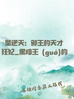 廢柴逆天：邪王的天才狂妃