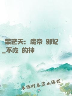 廢柴逆天：魔帝戲邪妃