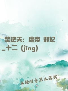 廢柴逆天：魔帝戲邪妃