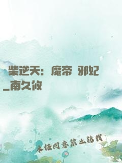 廢柴逆天：魔帝戲邪妃