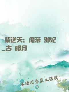 廢柴逆天：魔帝戲邪妃