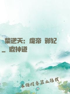 廢柴逆天：魔帝戲邪妃