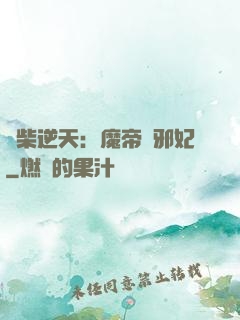 廢柴逆天：魔帝戲邪妃