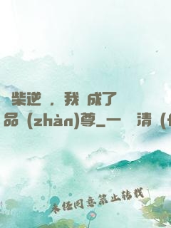 廢柴逆襲，我變成了絕品戰(zhàn)尊