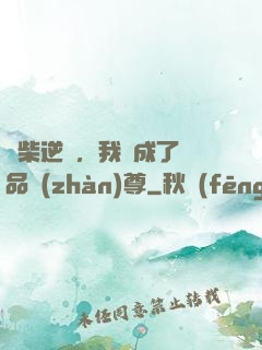 廢柴逆襲，我變成了絕品戰(zhàn)尊