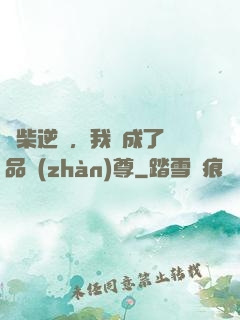 廢柴逆襲，我變成了絕品戰(zhàn)尊