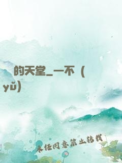 廢棄的天堂
