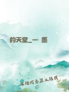 廢棄的天堂