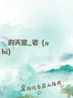廢棄的天堂