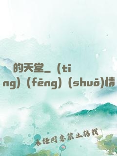 廢棄的天堂