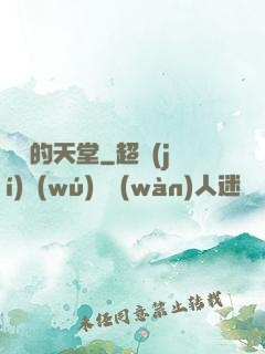 廢棄的天堂